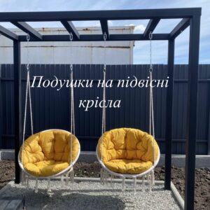 Комплект подушок на підвісне крісло